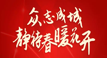 立達(dá)信溫度：我們不在一線(xiàn)，但是我們一直在線(xiàn)！