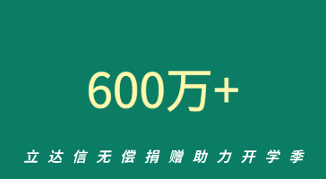 立達(dá)信捐贈(zèng)價(jià)值600萬(wàn)防疫物資，助力全國(guó)開(kāi)學(xué)季！