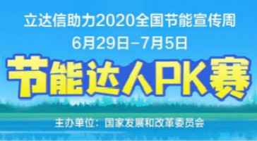 立達(dá)信助力國(guó)家發(fā)改委主辦的“2020年全國(guó)節(jié)能周”活動(dòng)！