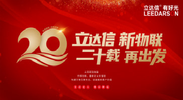 重磅！立達(dá)信入選2019年度輕工業(yè)二百?gòu)?qiáng)企業(yè)、2019年度輕工業(yè)科技百?gòu)?qiáng)企業(yè)、2019年度中國(guó)照明電器十強(qiáng)企業(yè)榜單！