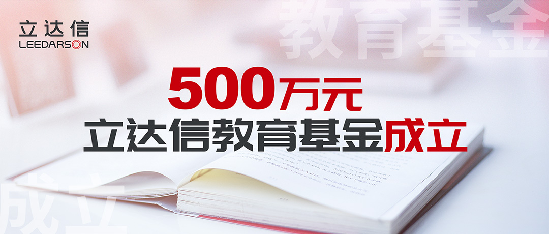 500萬(wàn)元！立達(dá)信教育基金正式成立，涓涓細(xì)流溫暖人心！