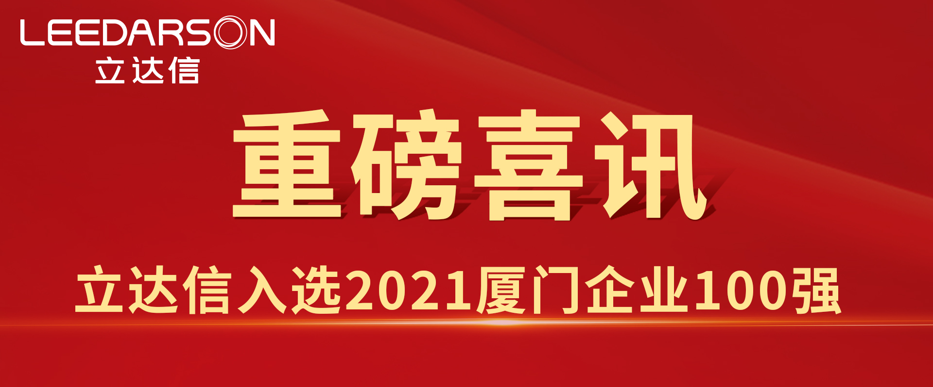 54.18億元！立達(dá)信入選2021廈門(mén)企業(yè)100強(qiáng)、廈門(mén)綠色企業(yè)十強(qiáng)！