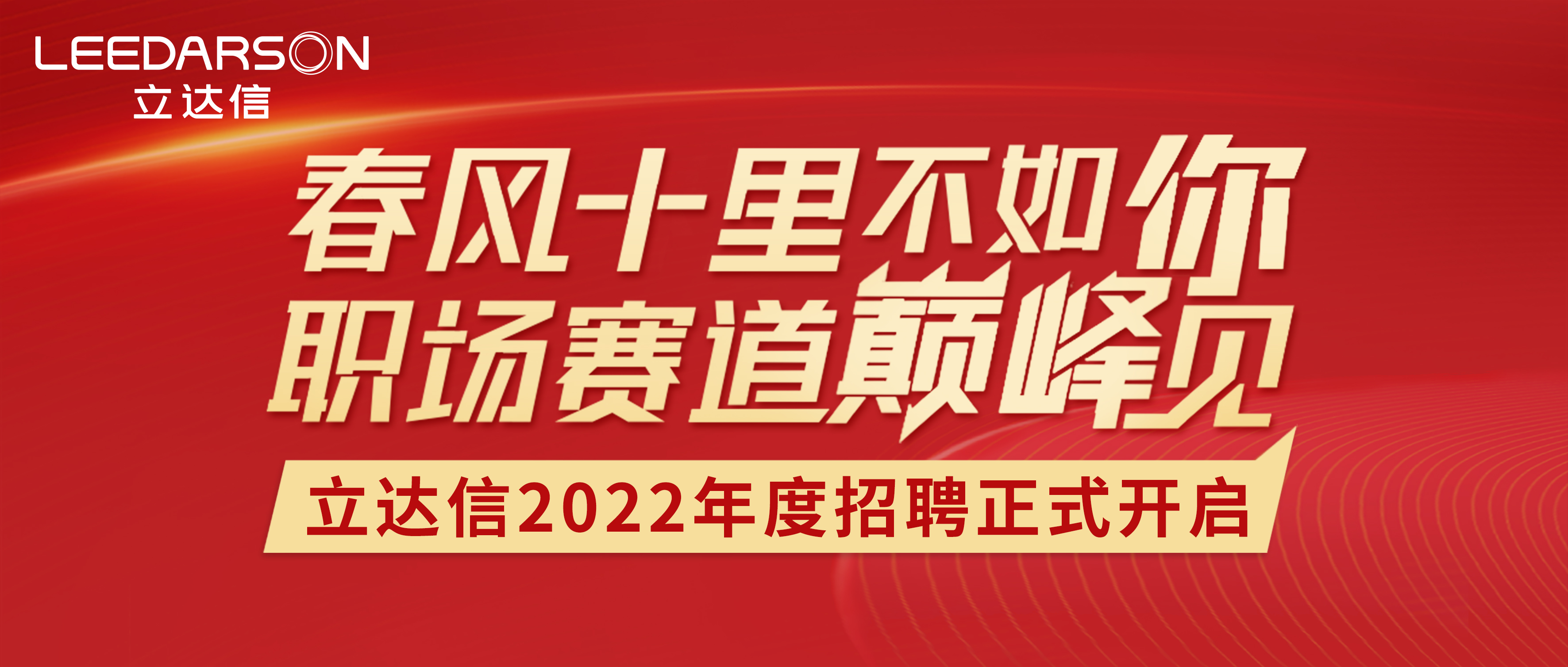 春風(fēng)十里不如你 | 立達(dá)信2022年度招聘正式開(kāi)啟！