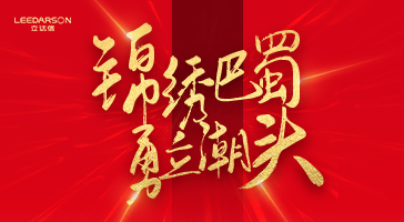 2186萬(wàn)元！立達(dá)信與成都“四七九”名校的雙向奔赴！