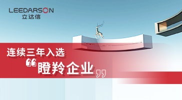 連續(xù)三年！立達(dá)信再度入選福建省數(shù)字經(jīng)濟(jì)核心產(chǎn)業(yè)領(lǐng)域創(chuàng)新企業(yè)