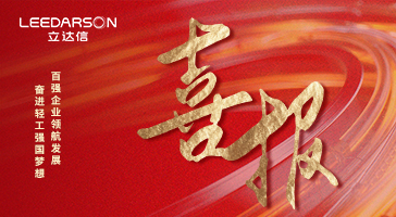 央視報(bào)道！立達(dá)信問(wèn)鼎中國(guó)照明行業(yè)十強(qiáng)+科技百?gòu)?qiáng)+輕工業(yè)二百?gòu)?qiáng)！