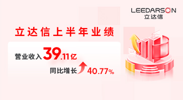 亮眼半年報(bào)+入選重點(diǎn)培育國(guó)際知名品牌名單，立達(dá)信喜訊連連！