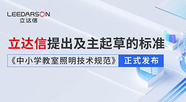 勇立潮頭丨立達(dá)信提出及主起草的標(biāo)準(zhǔn)《中小學(xué)教室照明技術(shù)規(guī)范》正式發(fā)布！