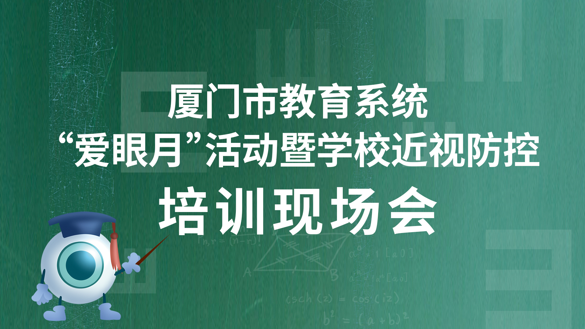 把夢(mèng)想點(diǎn)亮，為光明導(dǎo)航 | 廈門(mén)市教育系統(tǒng)“愛(ài)眼月”活動(dòng)暨學(xué)校近視防控培訓(xùn)現(xiàn)場(chǎng)會(huì)圓滿(mǎn)結(jié)束！