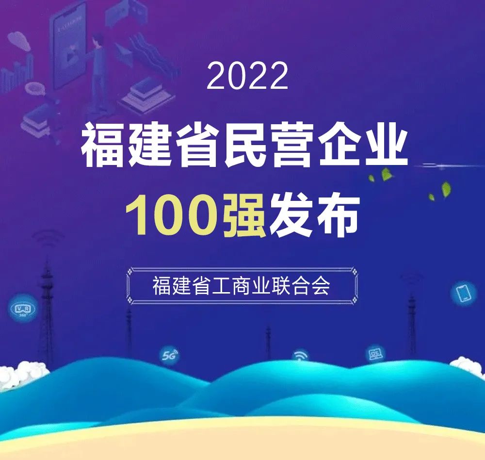 福建民營(yíng)企業(yè)100強(qiáng).jpg